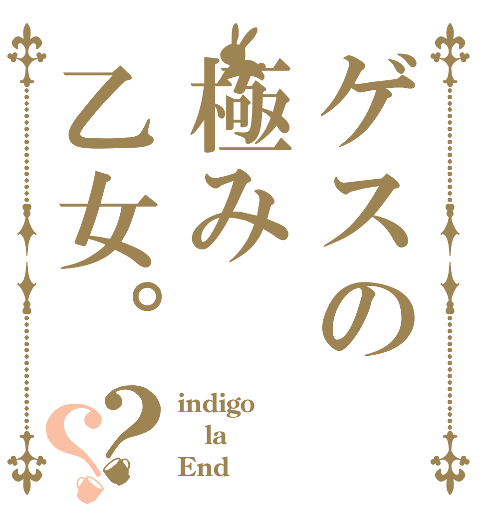 ゲスの極み乙女。？？ indigo la End