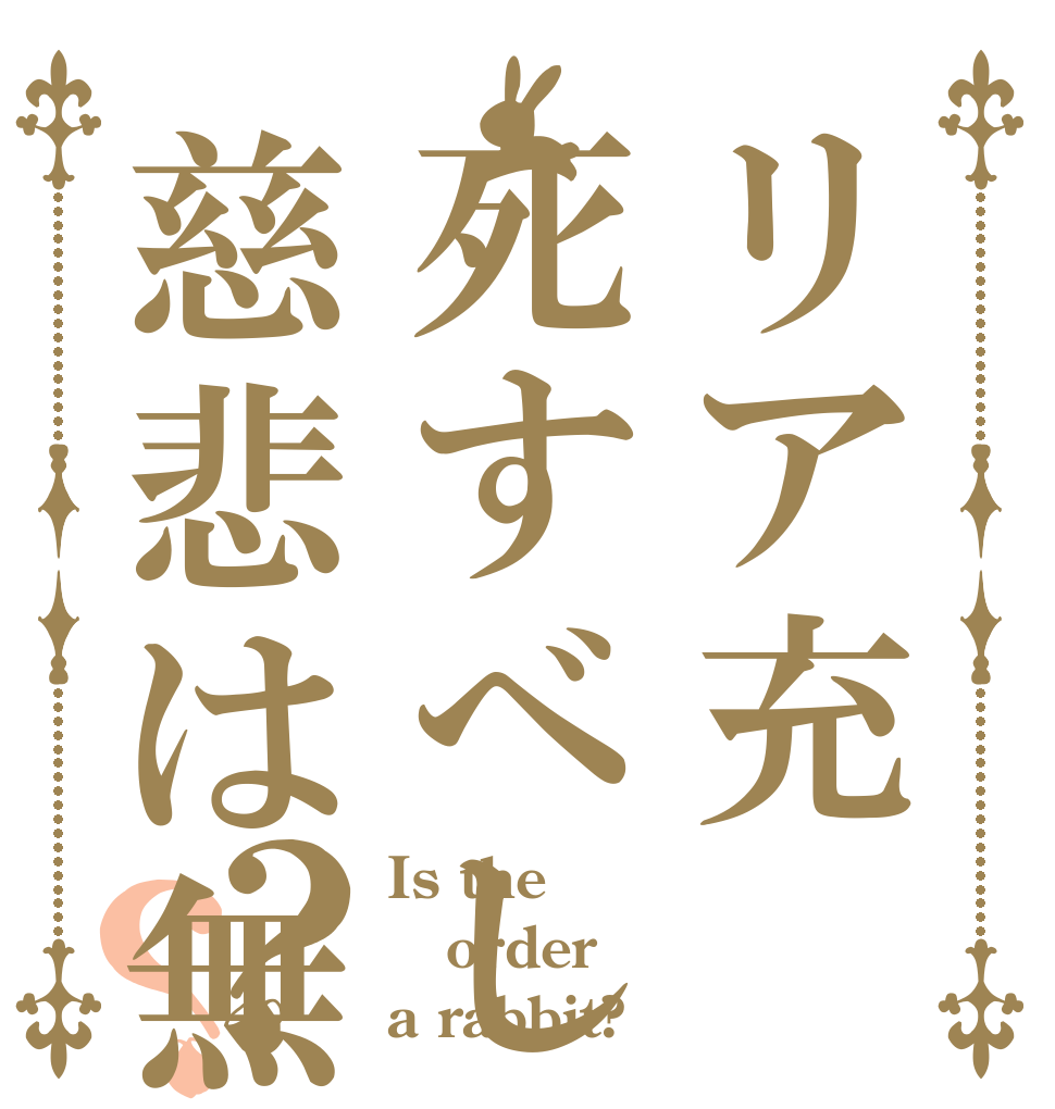 リア充死すべし慈悲は無い？？ Is the order a rabbit?