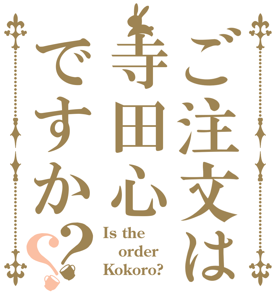 ご注文は寺田心ですか？？ Is the order Kokoro?