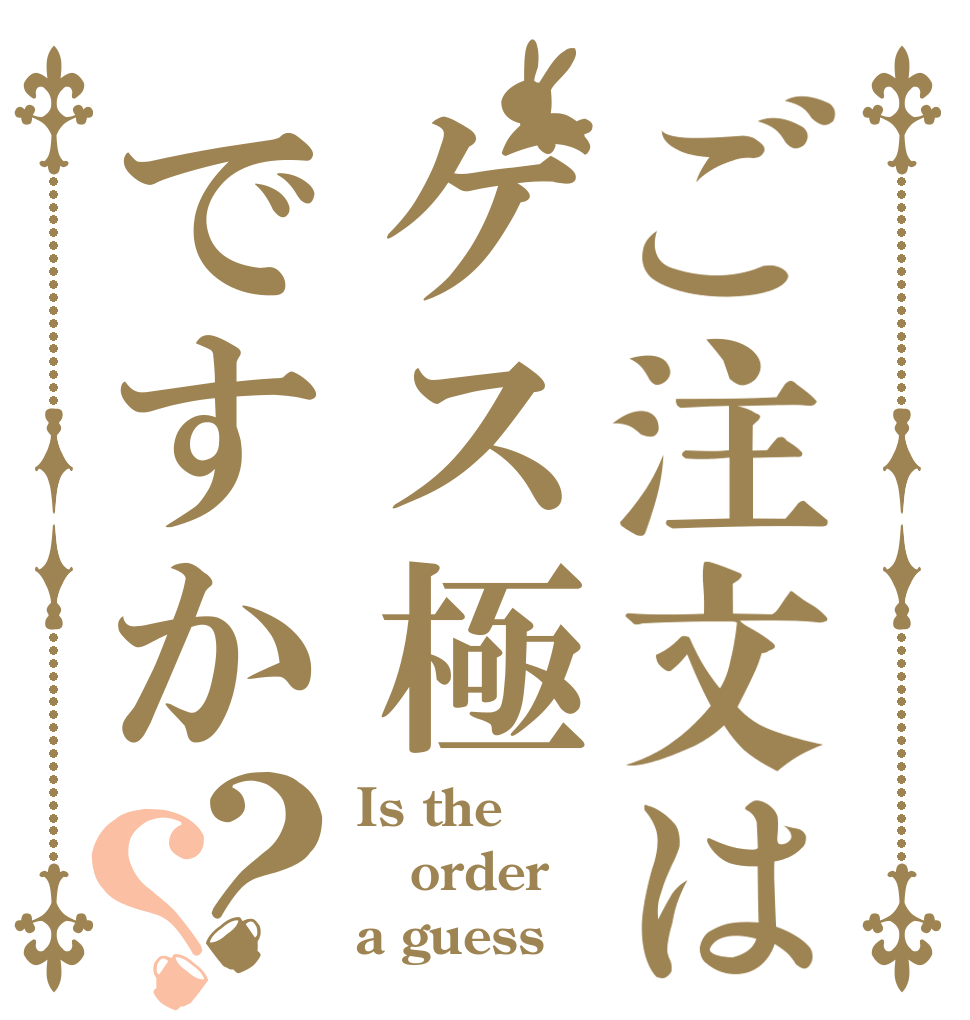 ご注文はゲス極ですか？？ Is the order a guess