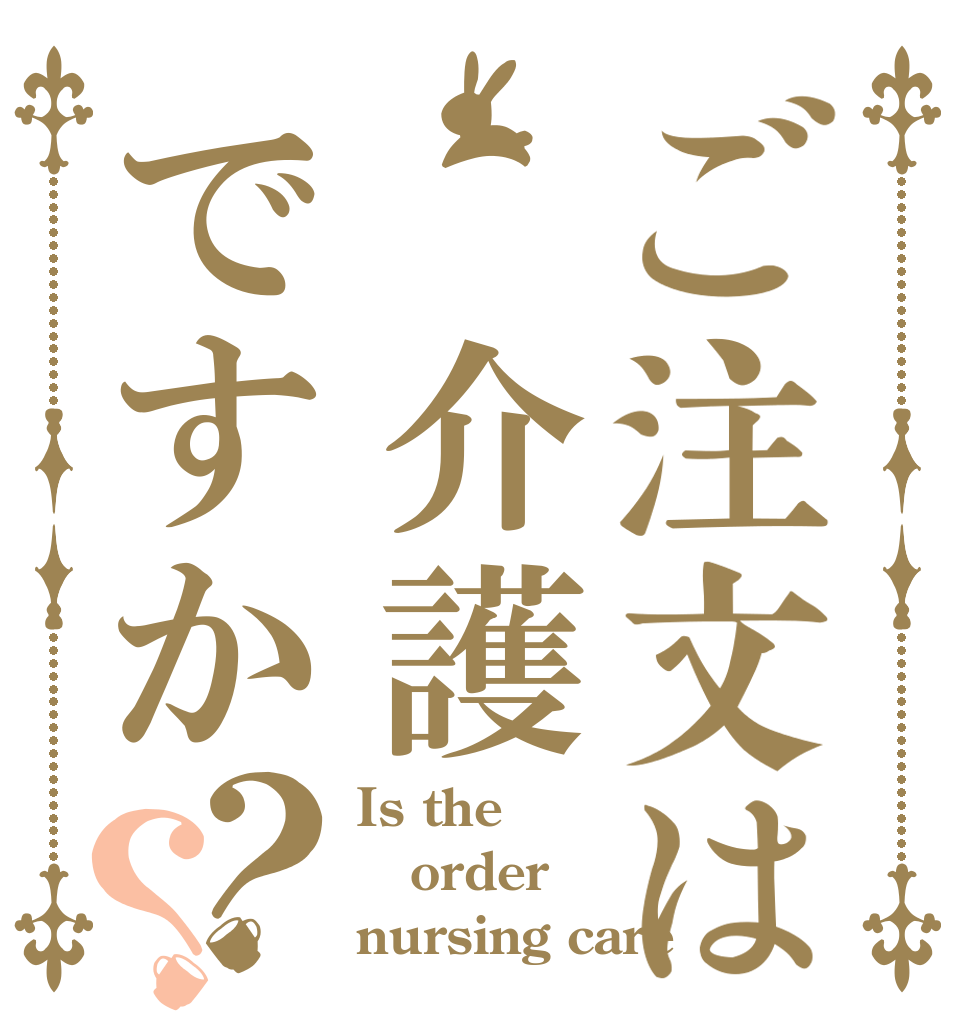 ご注文は 介護ですか？？ Is the order nursing care