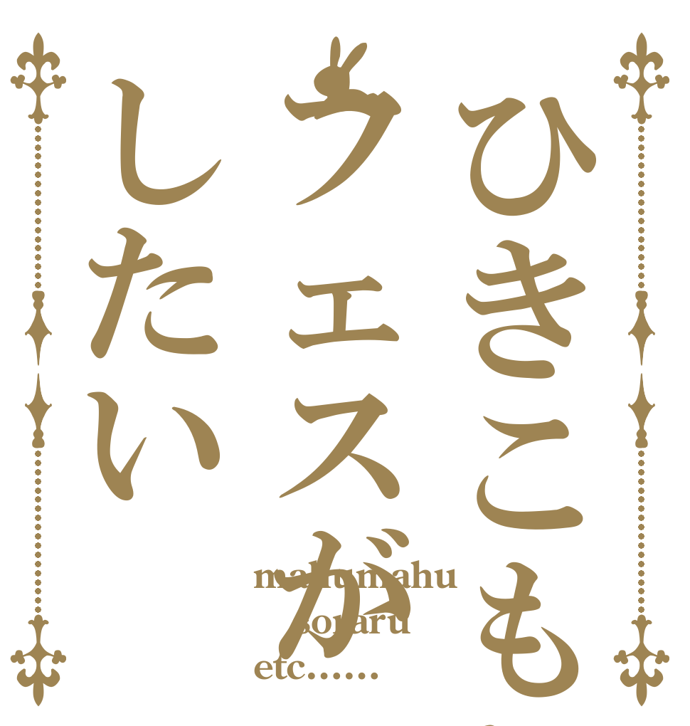 ひきこもりたちでもフェスがしたい mahumahu soraru etc……