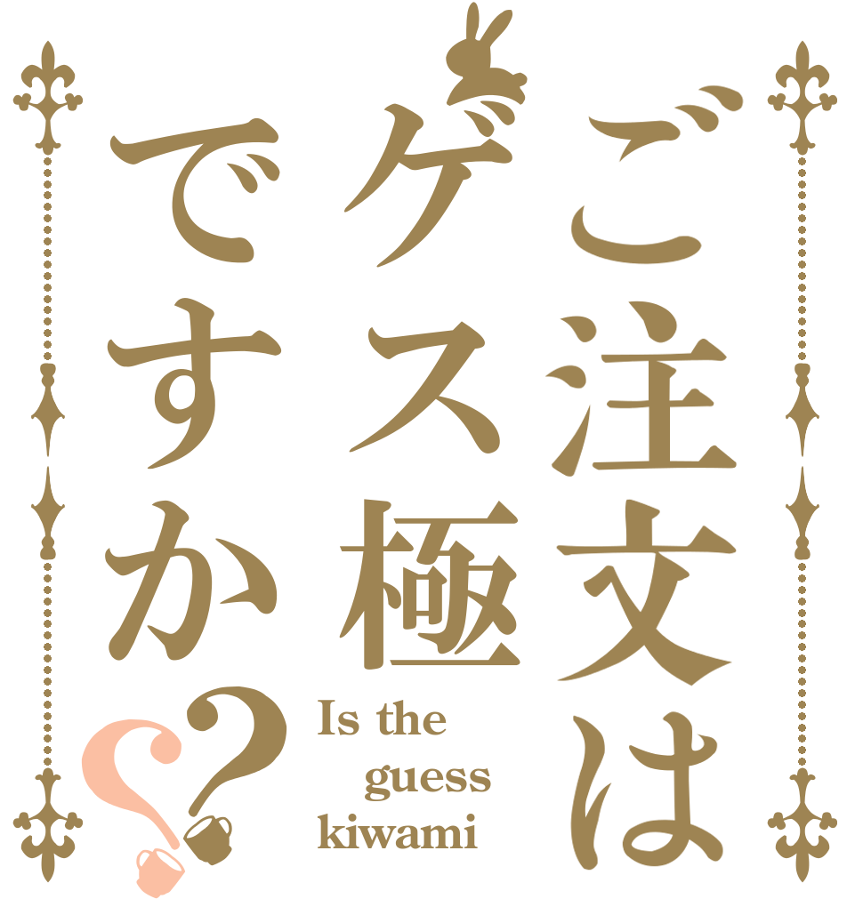 ご注文はゲス極ですか？？ Is the guess kiwami