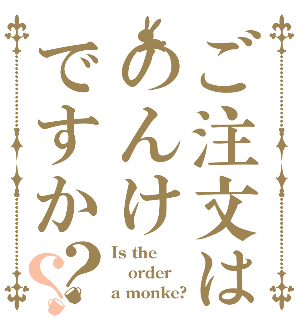 ご注文はのんけですか？？ Is the order a monke?