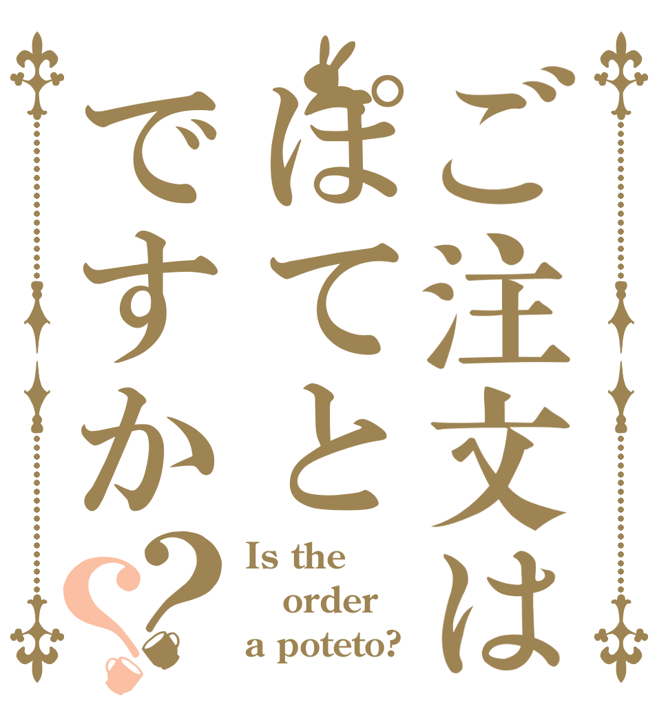 ご注文はぽてとですか？？ Is the order a poteto?