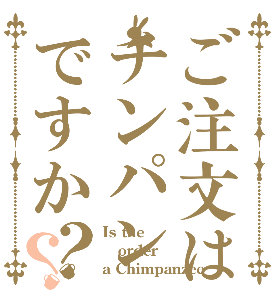 ご注文はチンパンですか？？ Is the order a Chimpanzee？