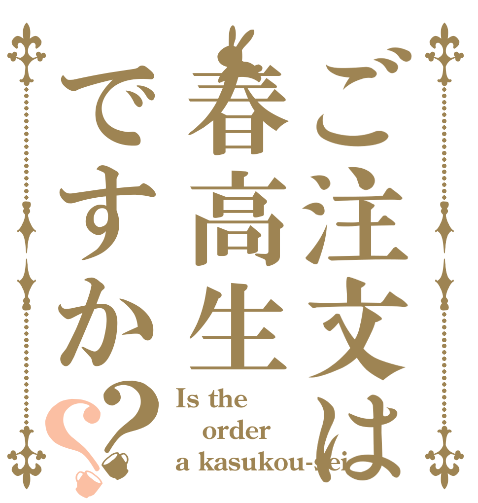 ご注文は春高生ですか？？ Is the order a kasukou-sei