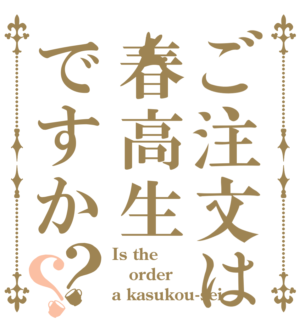 ご注文は春高生ですか？？ Is the order a kasukou-sei