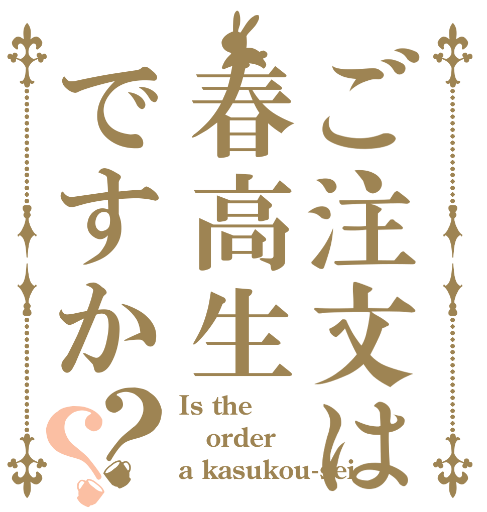 ご注文は春高生ですか？？ Is the order a kasukou-sei