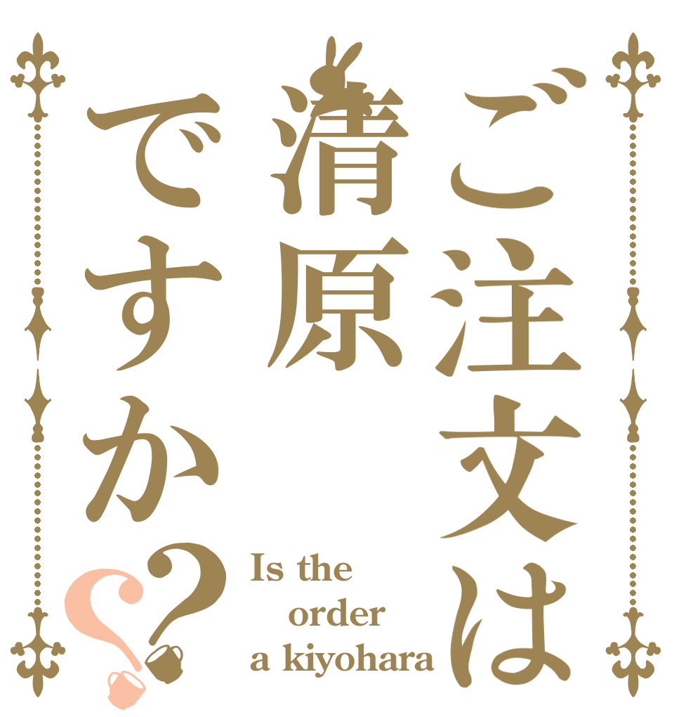 ご注文は清原ですか？？ Is the order a kiyohara