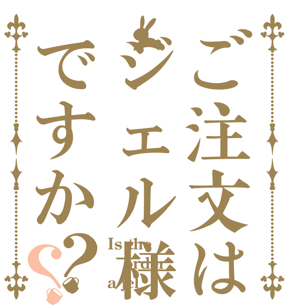 ご注文はジェル様ですか？？ Is the order a jel？