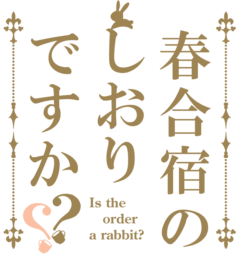 春合宿のしおりですか？？ Is the order a rabbit?