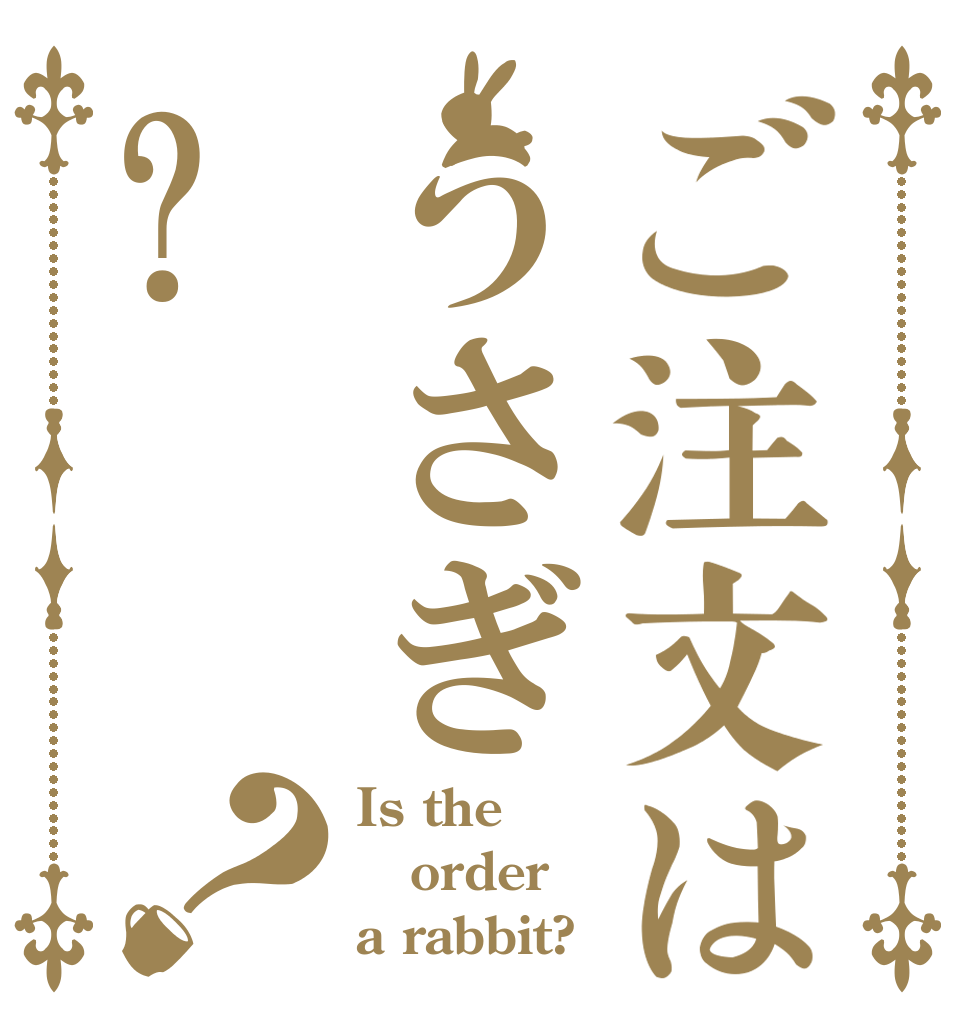 ご注文はうさぎ?？ Is the order a rabbit?