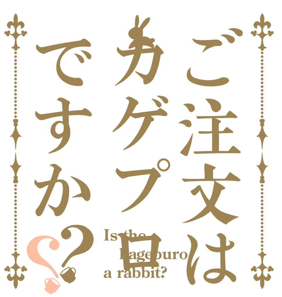 ご注文はカゲプロですか？？ Is the kagepuro a rabbit?