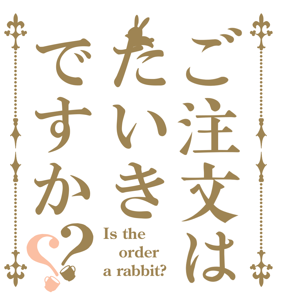 ご注文はたいきですか？？ Is the order a rabbit?