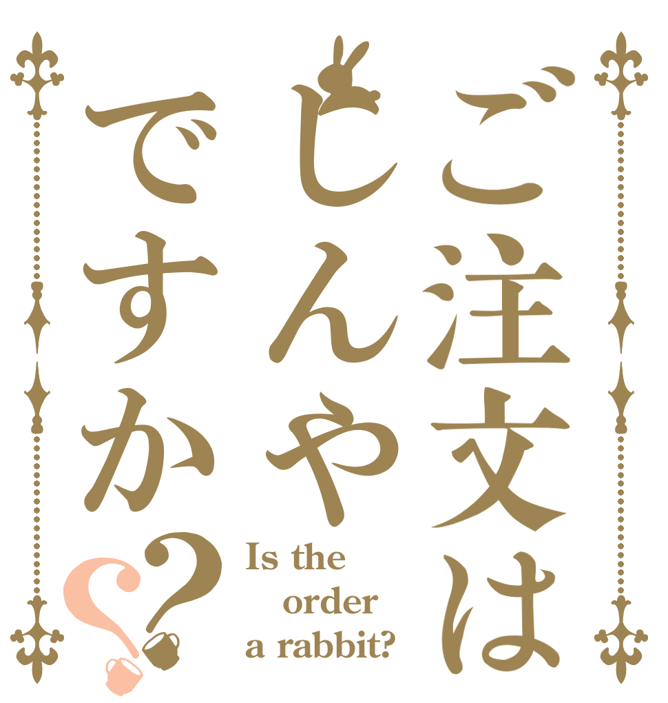 ご注文はしんやですか？？ Is the order a rabbit?