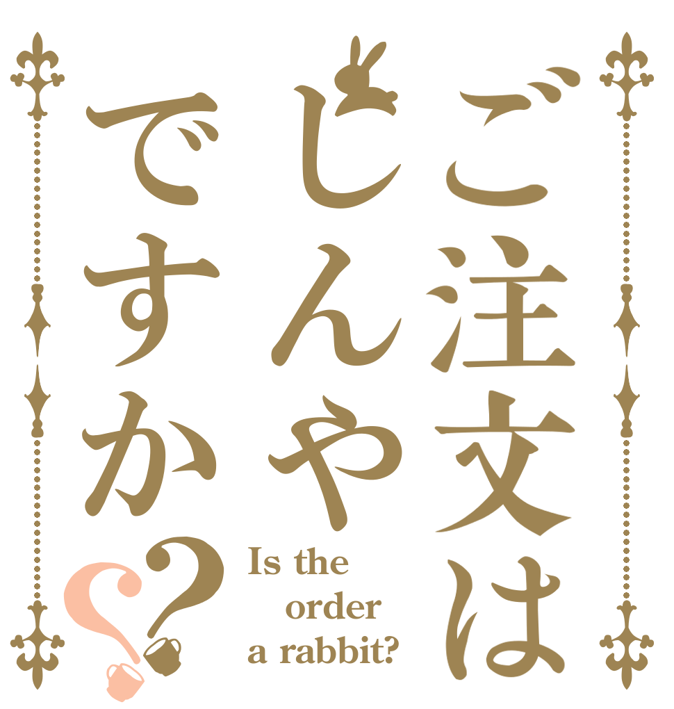 ご注文はしんやですか？？ Is the order a rabbit?