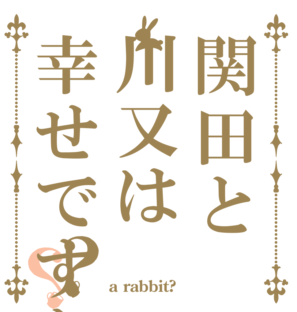関田と川又は幸せですか？？   a rabbit?