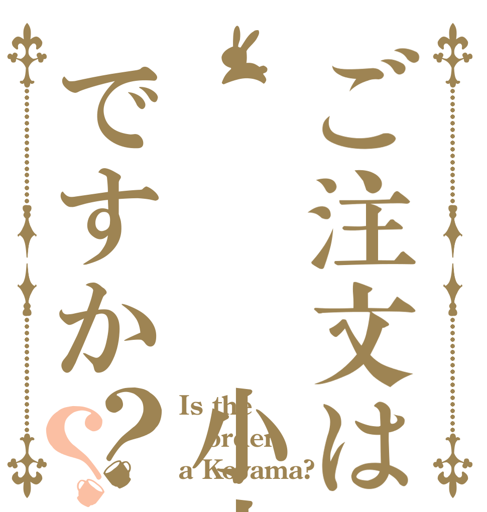 ご注文は   小山ですか？？ Is the order a Koyama?