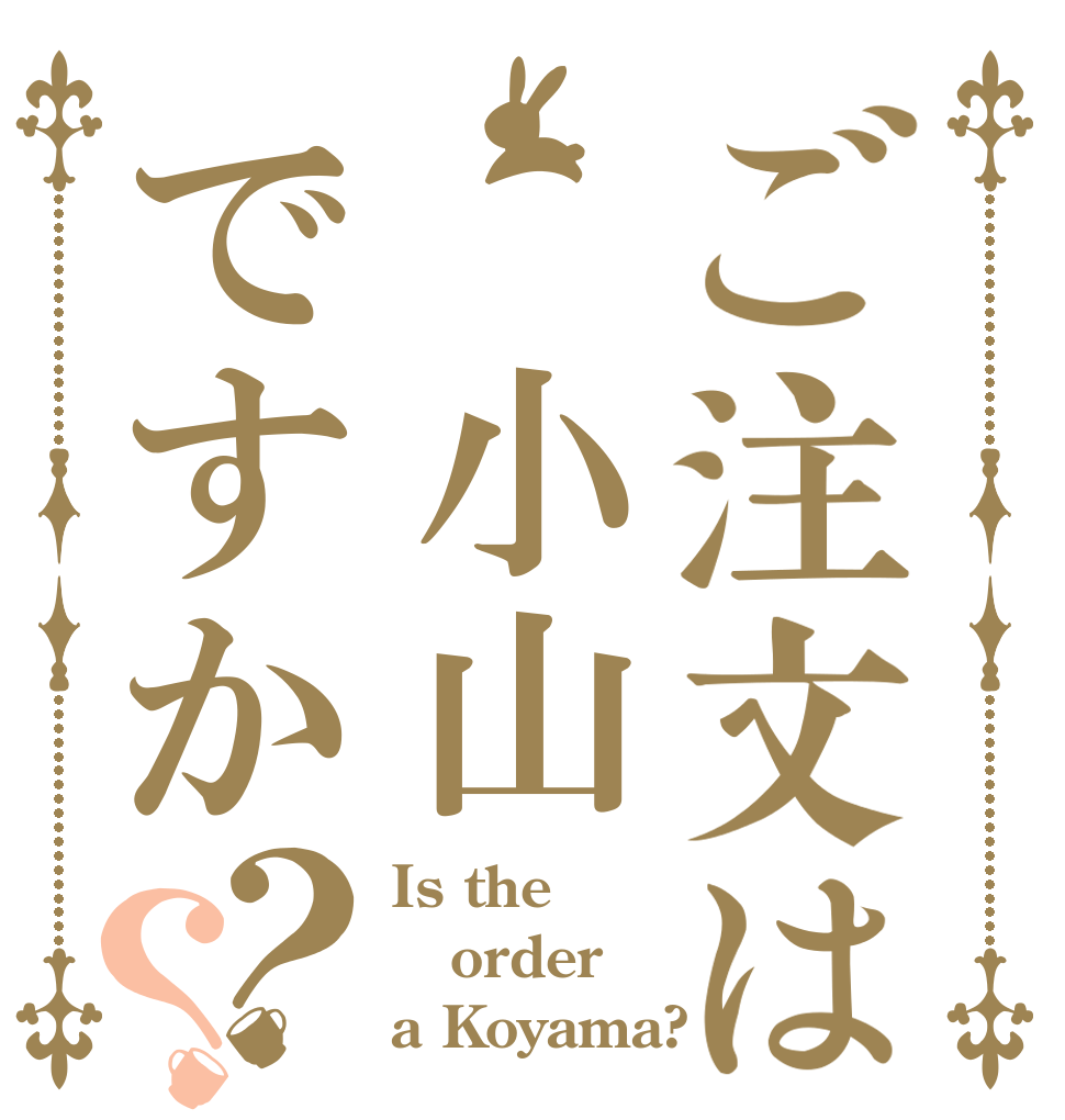 ご注文は 小山ですか？？ Is the order a Koyama?