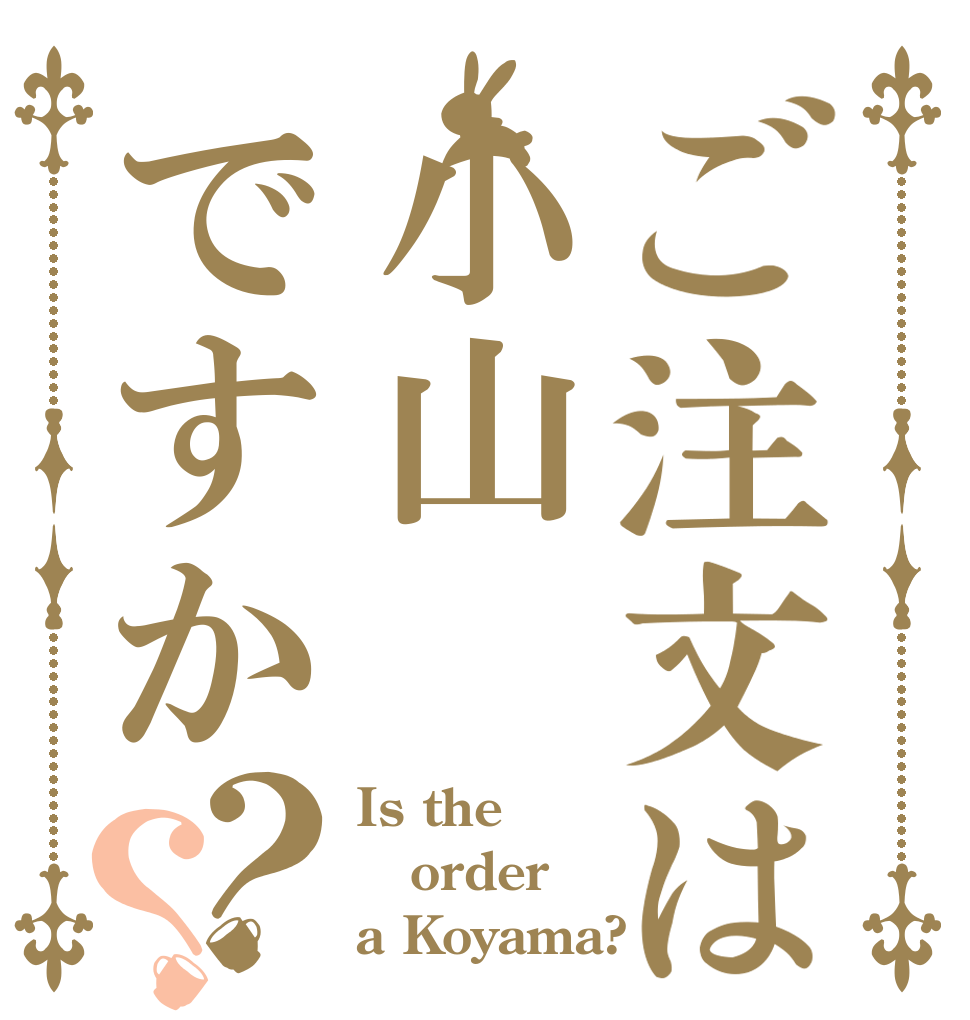 ご注文は小山ですか？？ Is the order a Koyama?