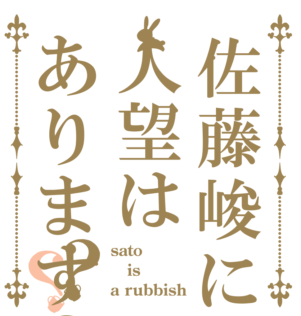 佐藤峻に人望はあります？？？ sato is a rubbish
