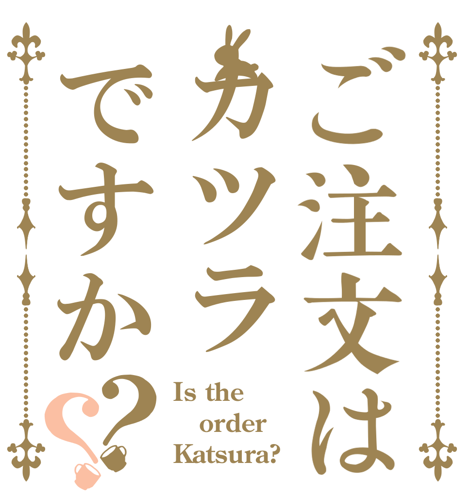 ご注文はカツラですか？？ Is the order Katsura?