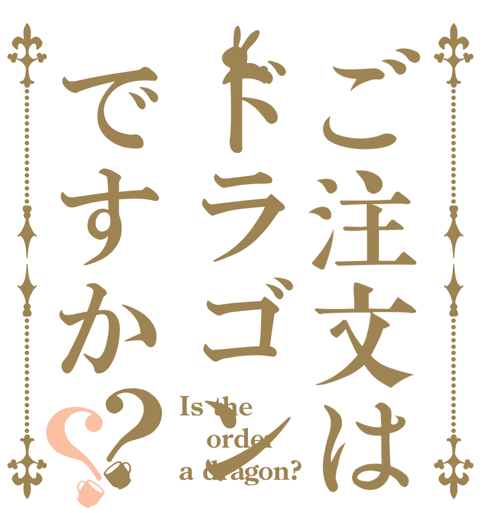 ご注文はドラゴンですか？？ Is the order a dragon?