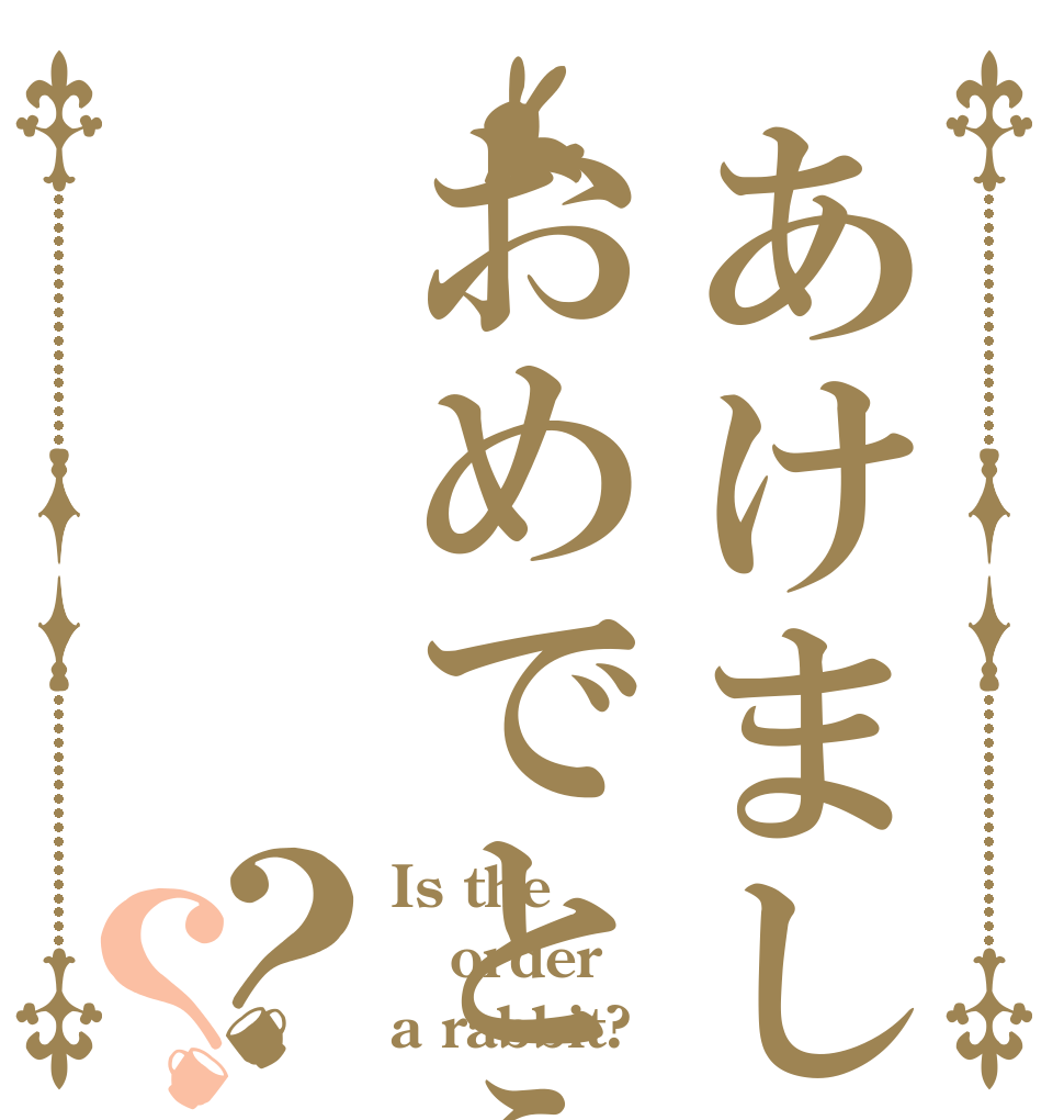 あけましておめでとう？？ Is the order a rabbit?