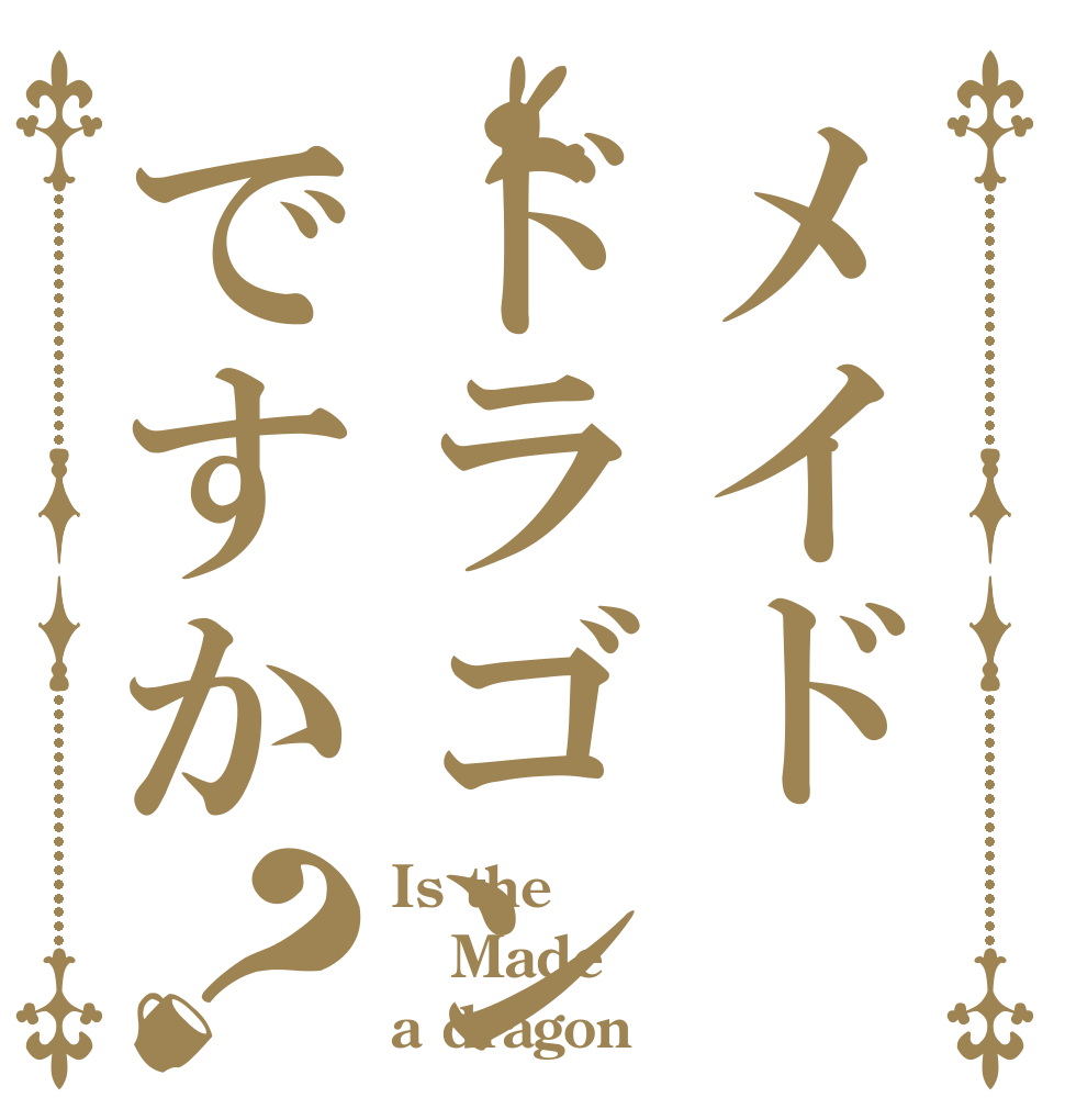 メイドドラゴンですか？ Is the Made a dragon？