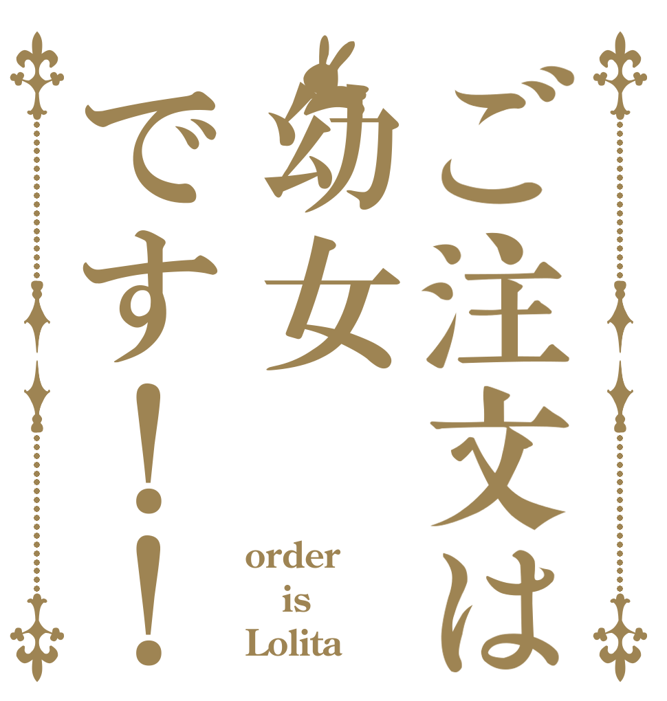 ご注文は幼女です！！ order is Lolita