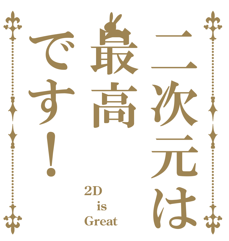 二次元は最高です！ 2D is Great