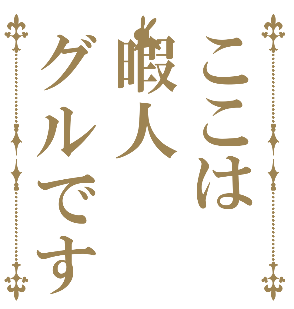 ここは暇人グルです   