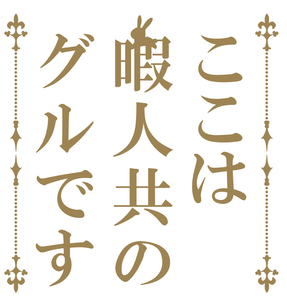 ここは暇人共のグルです   