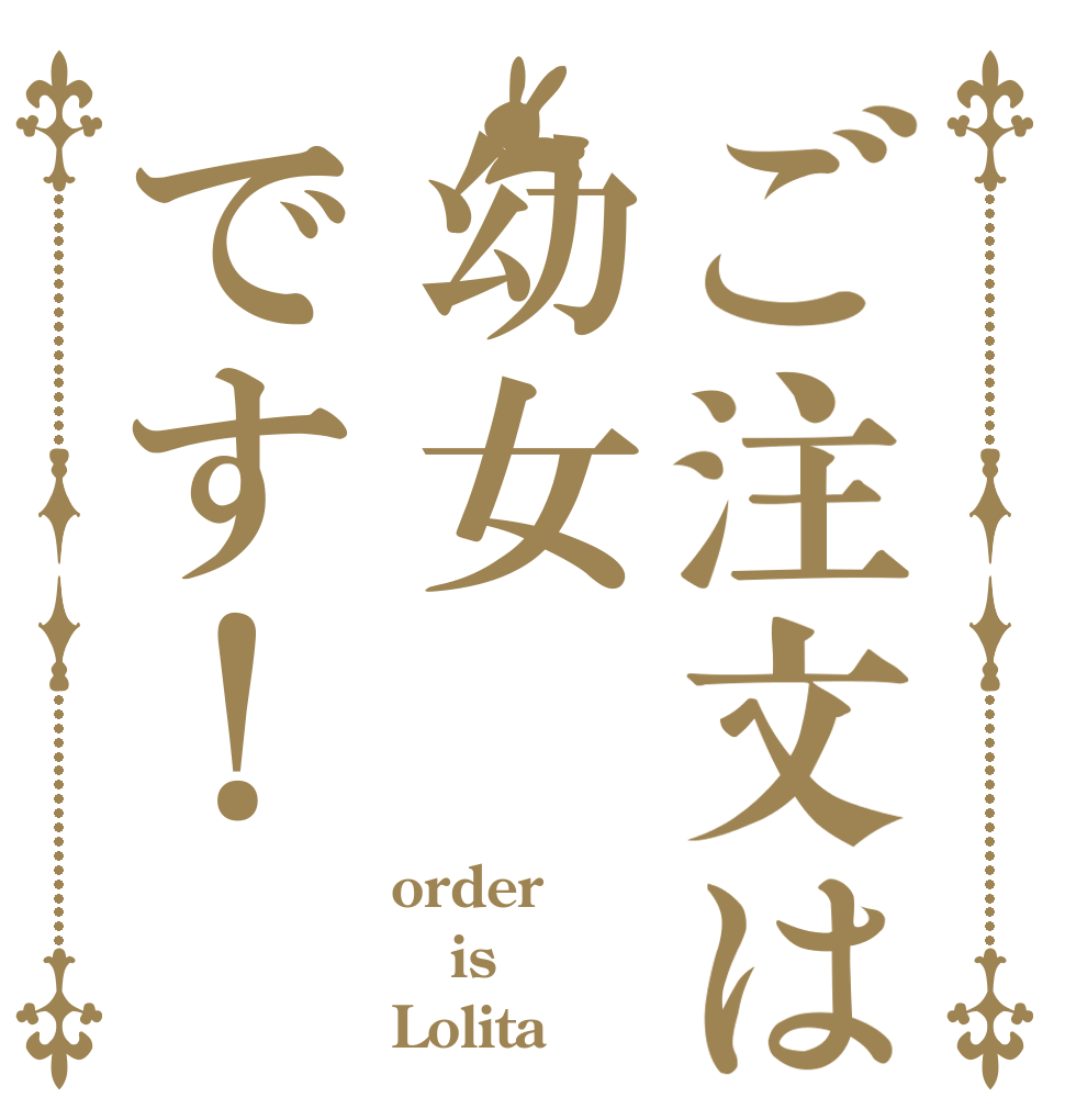 ご注文は幼女です！ order is Lolita