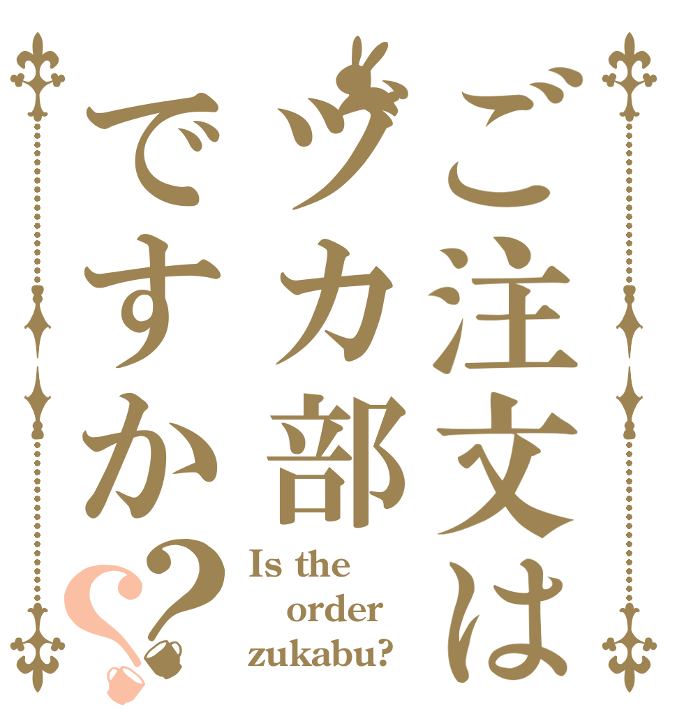 ご注文はヅカ部ですか？？ Is the order zukabu?