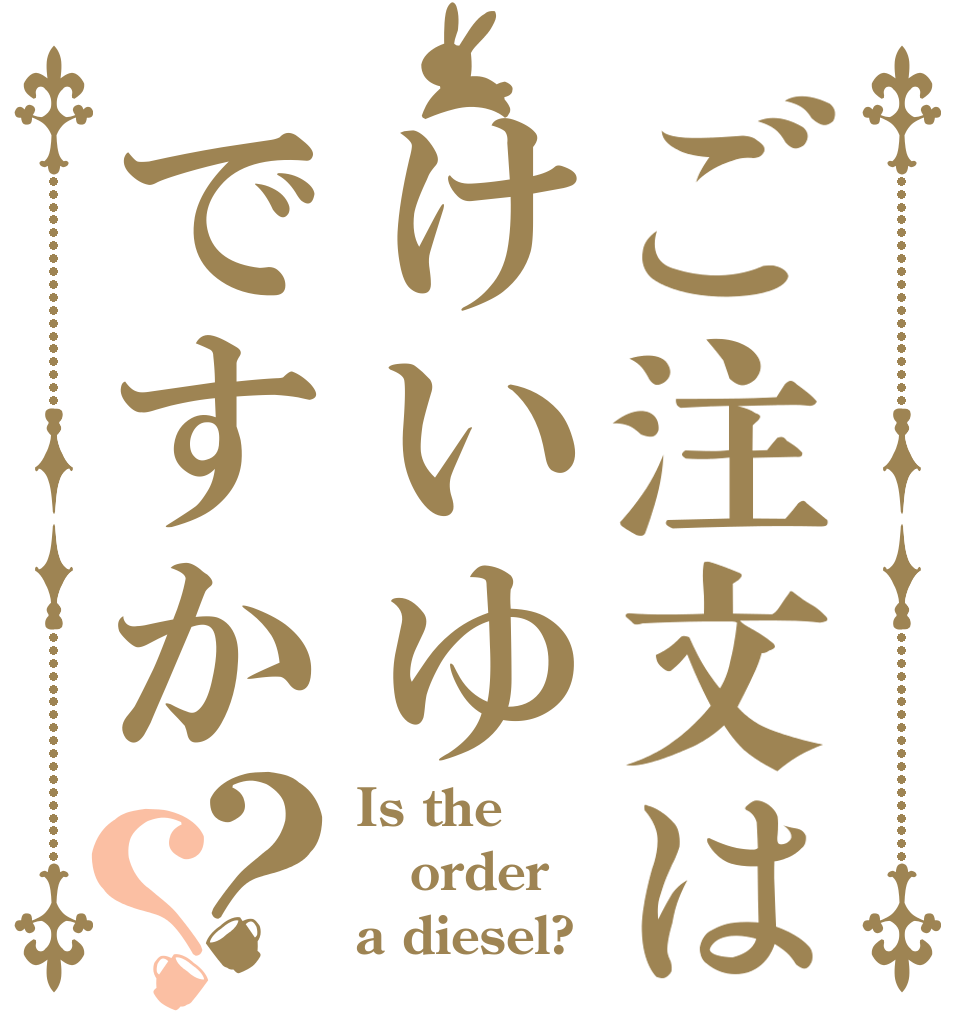 ご注文はけいゆですか？？ Is the order a diesel?