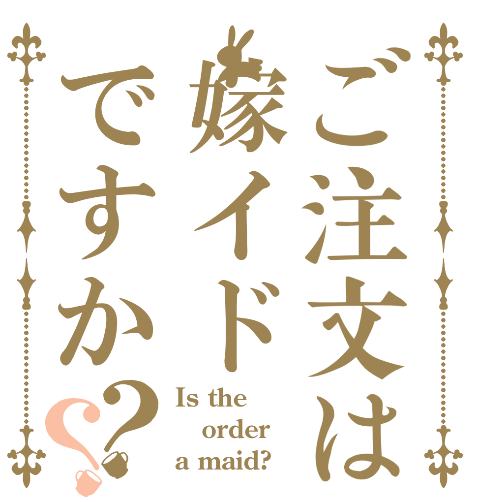 ご注文は嫁イドですか？？ Is the order a maid?