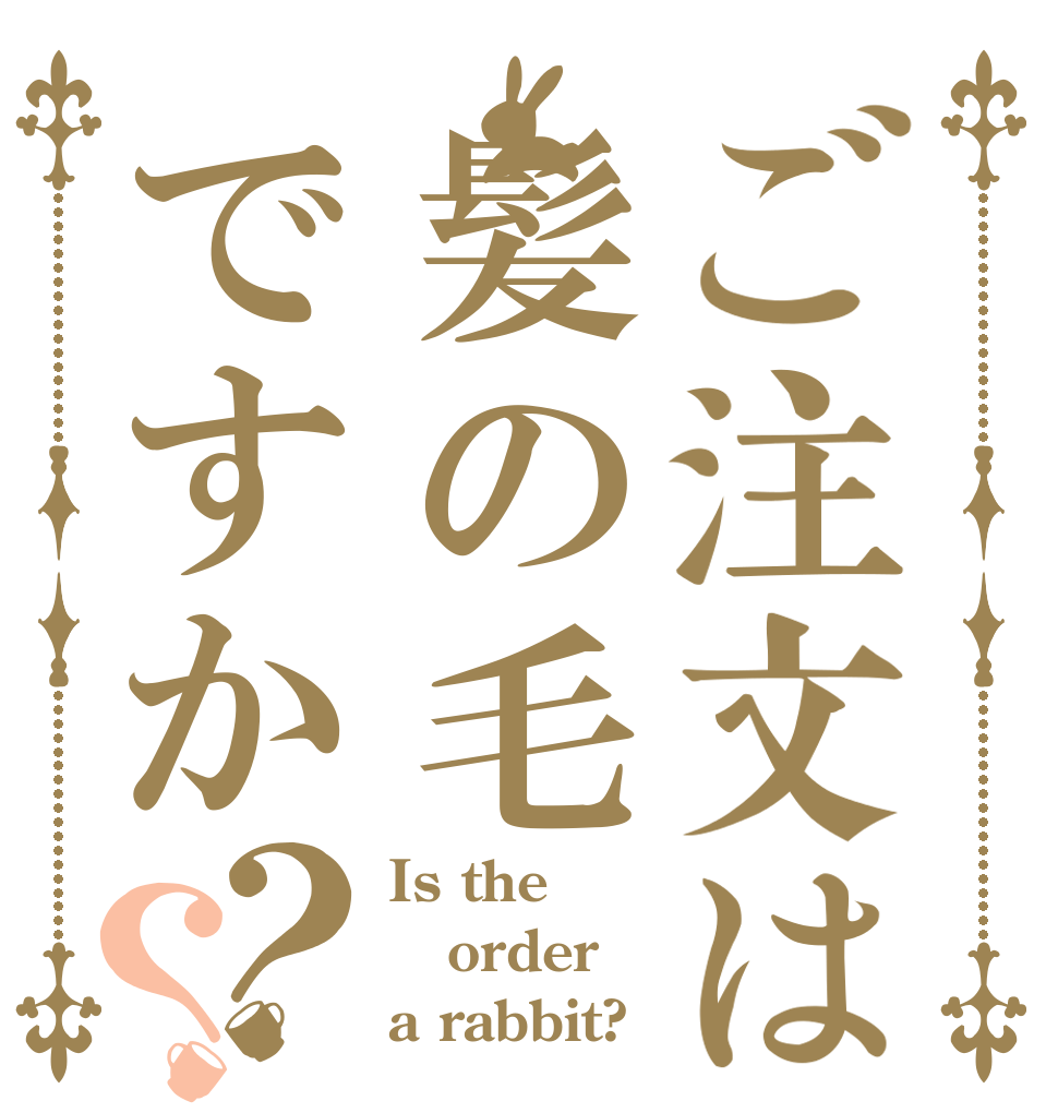 ご注文は髪の毛ですか？？ Is the order a rabbit?