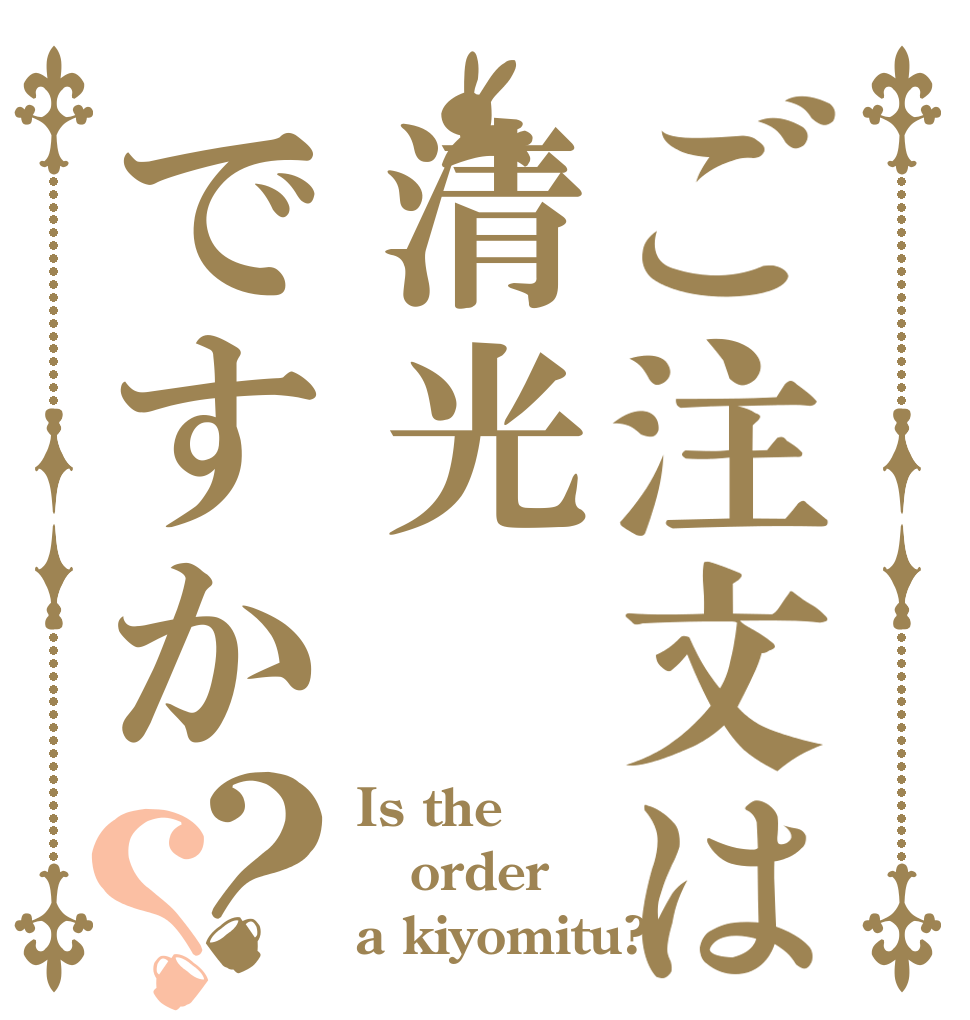 ご注文は清光ですか？？ Is the order a kiyomitu?