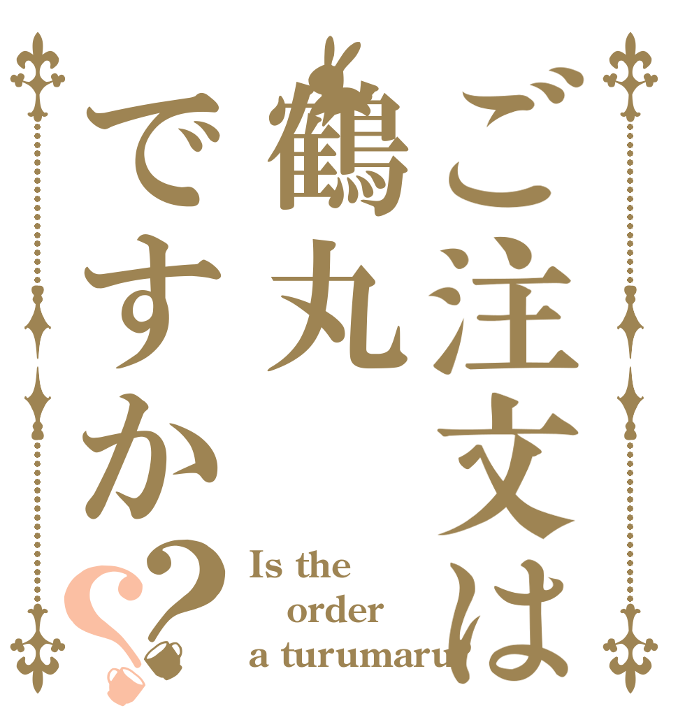 ご注文は鶴丸ですか？？ Is the order a turumaru?