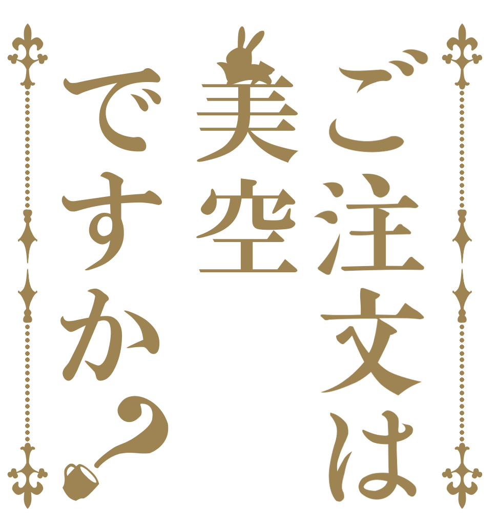 ご注文は美空ですか？   