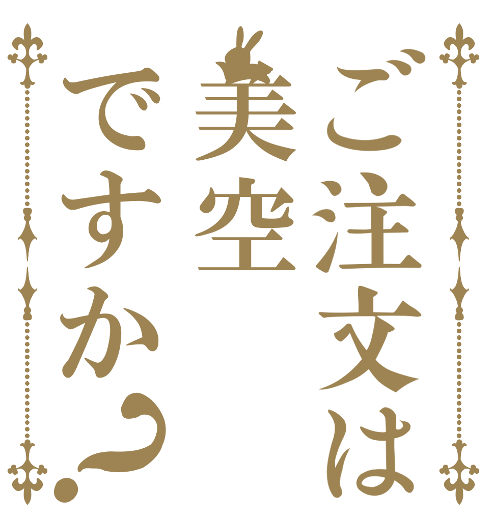 ご注文は美空ですか？   