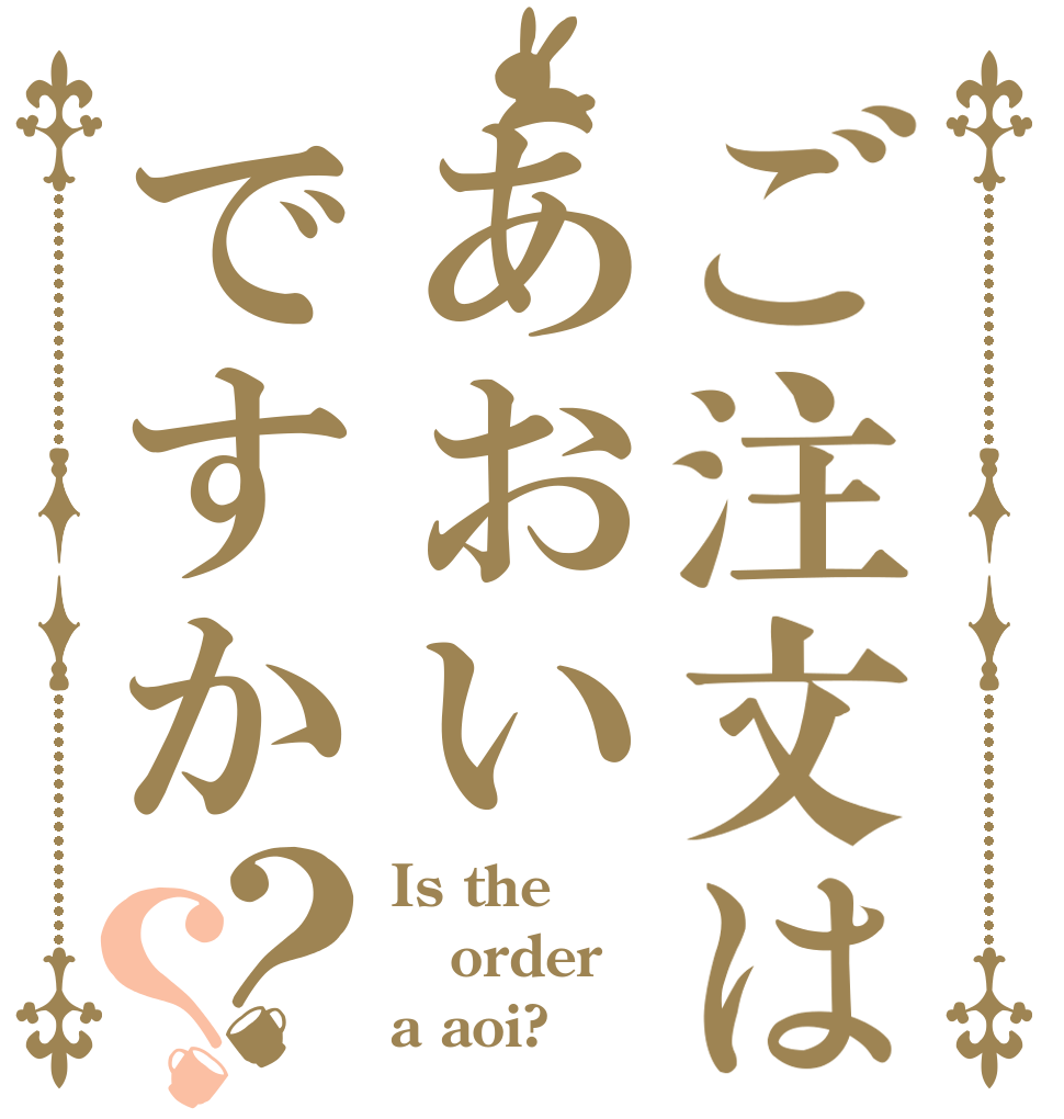 ご注文はあおいですか？？ Is the order a aoi?