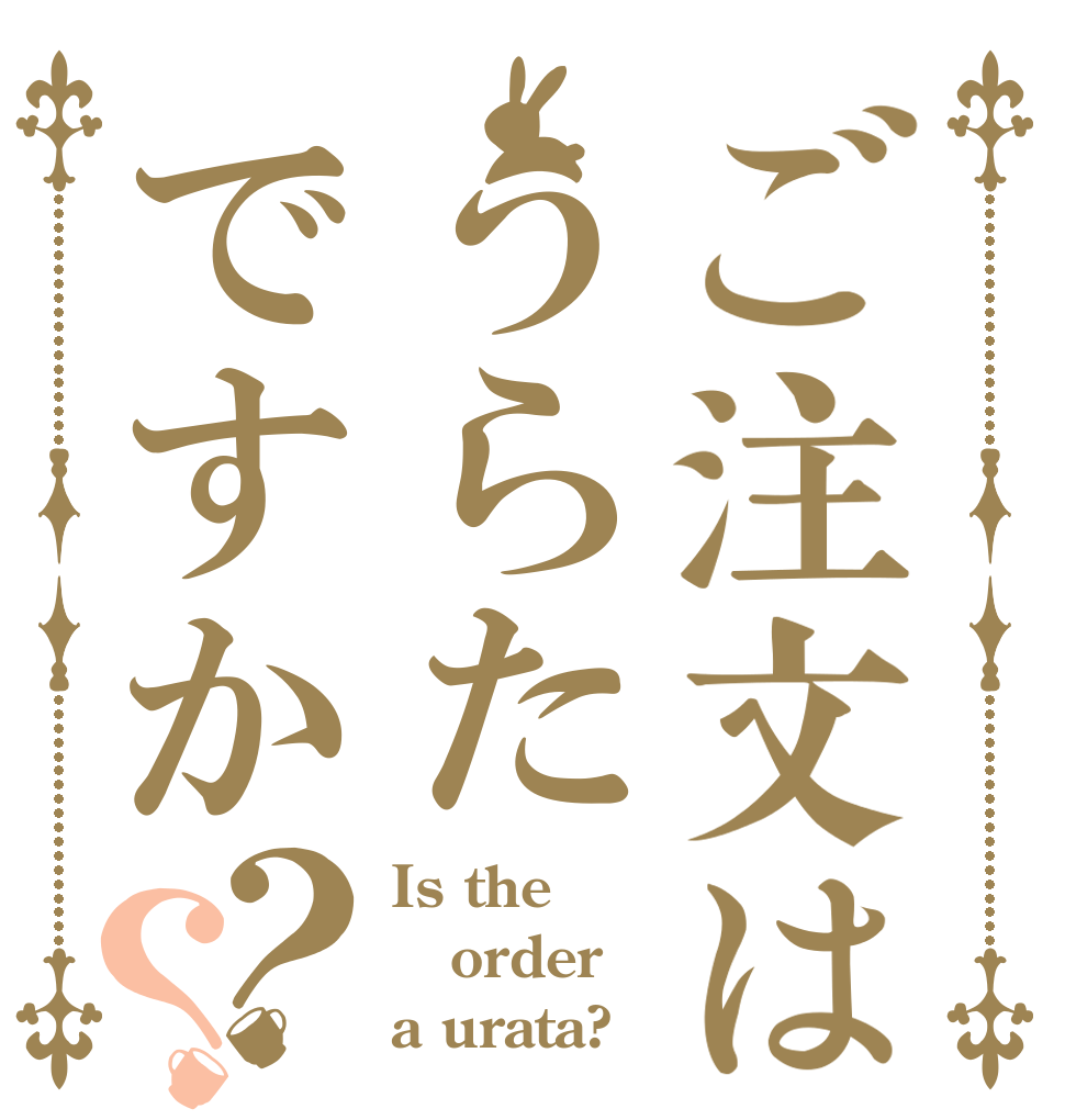 ご注文はうらたですか？？ Is the order a urata?