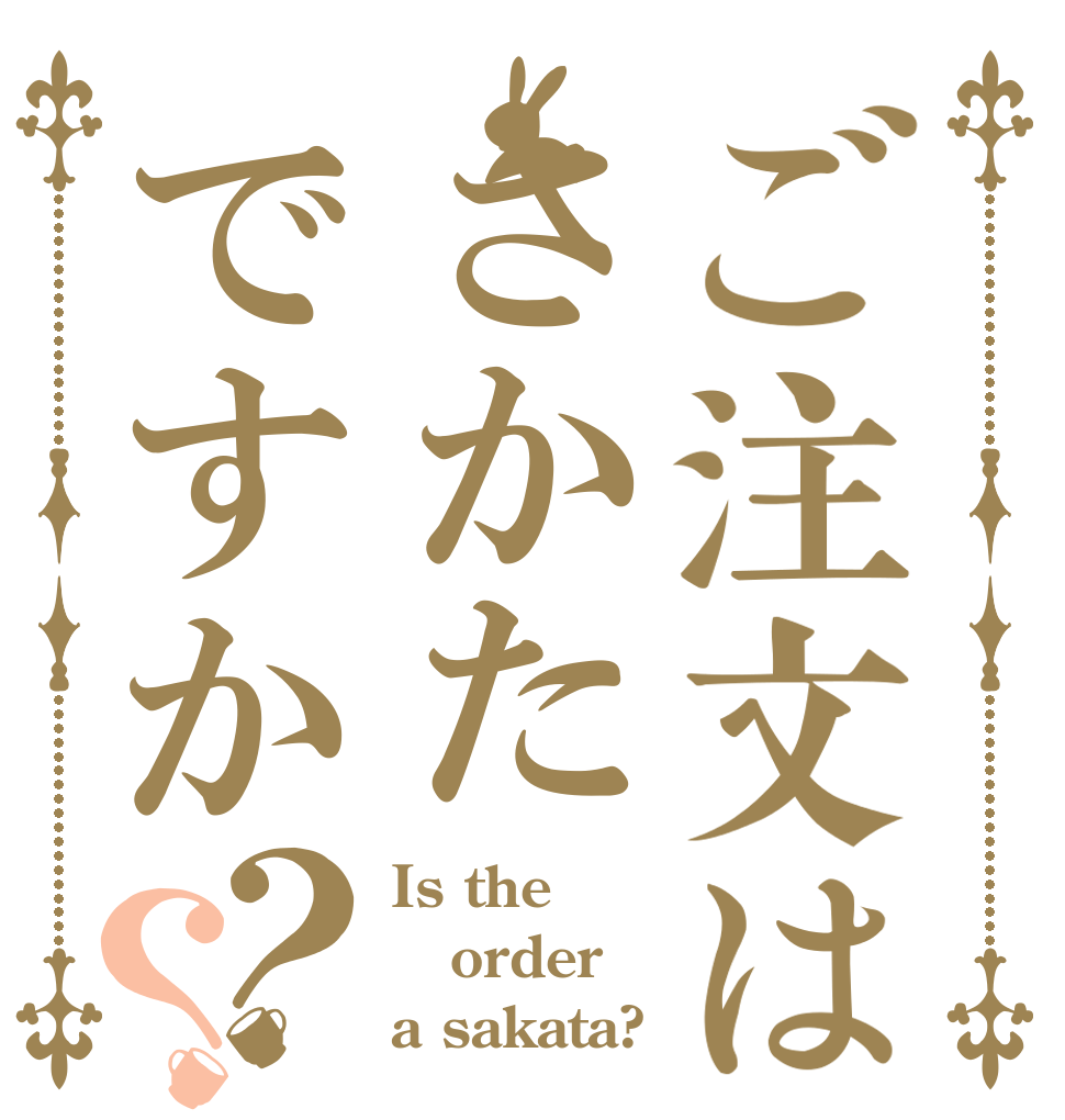 ご注文はさかたですか？？ Is the order a sakata?