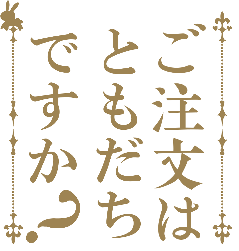 ご注文はともだちですか？   