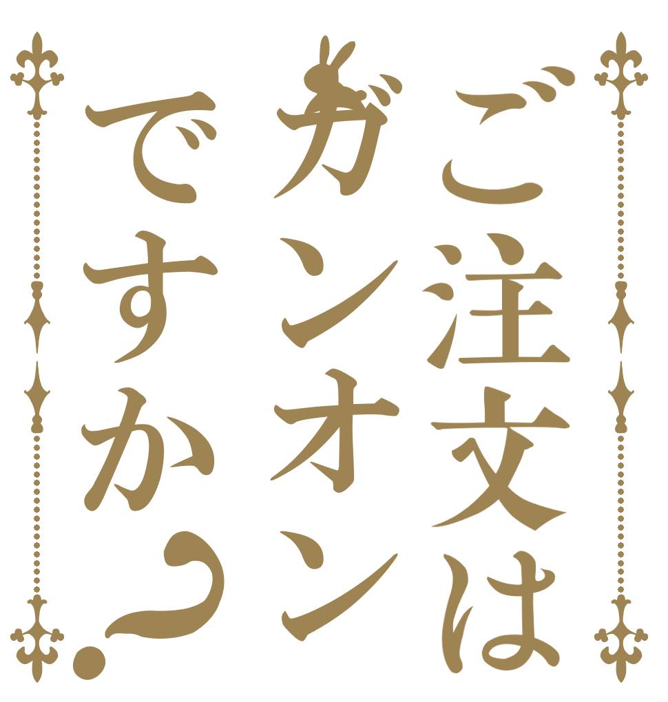 ご注文はガンオンですか？   