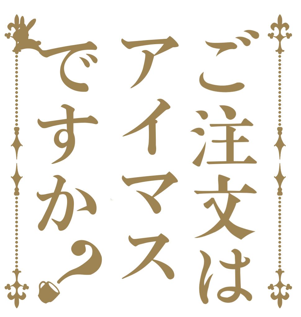 ご注文はアイマスですか？ Is the order a idol master