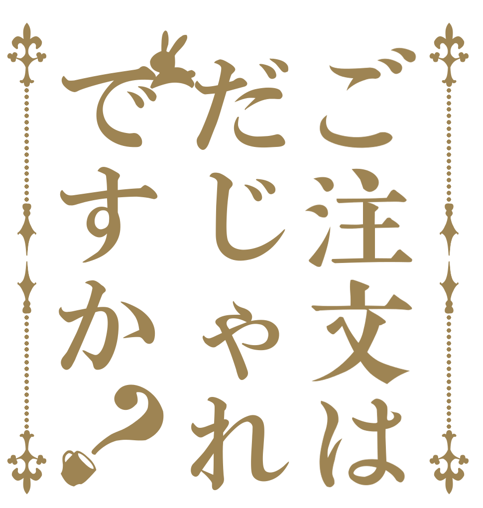 ご注文はだじゃれですか？   